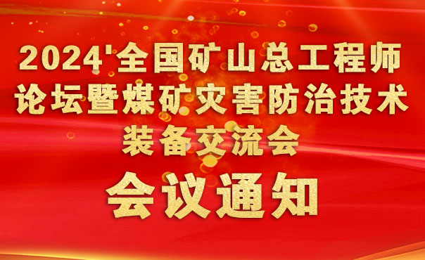 關于舉辦2024全國礦山總工程師論壇通知